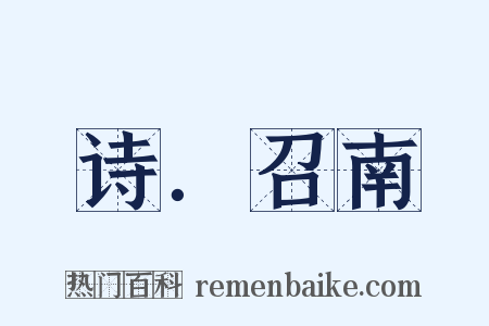 诗．召南是什么意思的图片